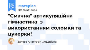 "Смачна" артикуляційна гімнастика  з використанням соломки та цукерки!