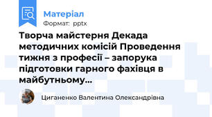 Творча майстерня Декада методичних комісій Проведення тижня з професії – запорука підготовки гарного фахівця в майбутньому…