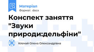 Конспект заняття "Звуки природи:дельфіни"