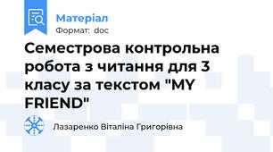 Семестрова контрольна робота з читання для 3 класу за текстом "MY FRIEND"