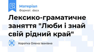 Лексико-граматичне заняття "Люби і знай свій рідний край"