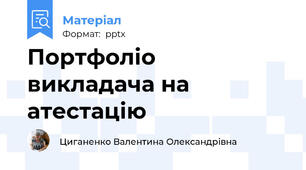 Портфоліо викладача на атестацію