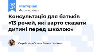 Консультація для батьків «13 речей, які варто сказати дитині перед школою»