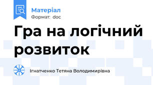 Гра на логічний розвиток