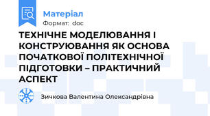 ТЕХНІЧНЕ МОДЕЛЮВАННЯ І КОНСТРУЮВАННЯ ЯК ОСНОВА ПОЧАТКОВОЇ ПОЛІТЕХНІЧНОЇ ПІДГОТОВКИ – ПРАКТИЧНИЙ АСПЕКТ