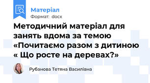 Методичний матеріал для занять вдома за темою «Почитаємо разом з дитиною « Що росте на деревах?»