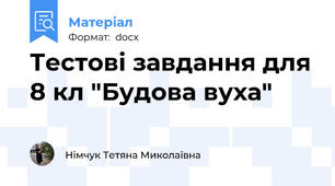 Тестові завдання для 8 кл "Будова вуха"