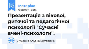 Презентація з вікової, дитячої та педагогічної психології "Сучасні вчені-психологи".