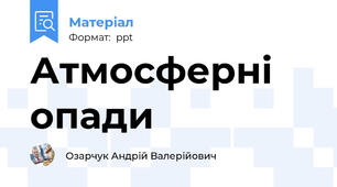 Атмосферні опади