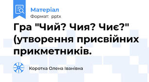 Гра "Чий? Чия? Чиє?" (утворення присвійних прикметників.