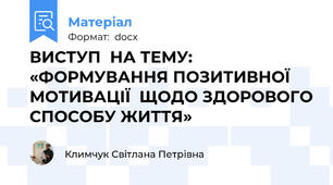 ВИСТУП  НА ТЕМУ:  «ФОРМУВАННЯ ПОЗИТИВНОЇ МОТИВАЦІЇ  ЩОДО ЗДОРОВОГО СПОСОБУ ЖИТТЯ»