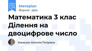 Математика 3 клас Ділення на двоцифрове число