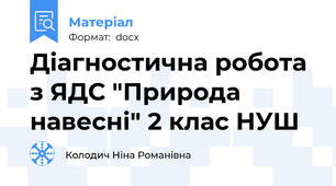 Діагностична робота з ЯДС "Природа навесні" 2 клас НУШ