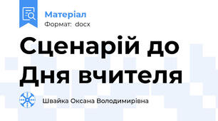 Сценарій до Дня вчителя