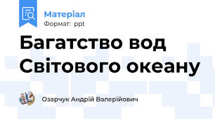 Багатство вод Світового океану