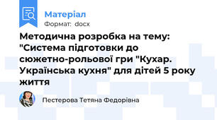 Методична розробка на тему: "Система підготовки до сюжетно-рольової гри "Кухар. Українська кухня" для дітей 5 року життя
