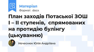 План заходів Потаської ЗОШ І – ІІ ступенів,  спрямованих на протидію булінгу (цькуванню)