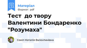 Тест  до твору Валентини Бондаренко "Розумаха"