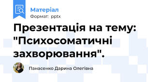 Презентація на тему: "Психосоматичні захворювання".