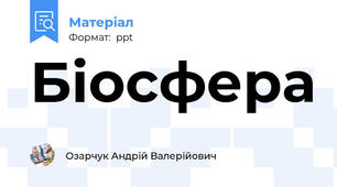 Біосфера