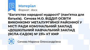 "Багатство народної мудрості" (пам’ятка для батьків).  Сичова М.О. ВІДДІЛ ОСВІТИ ВИКОНКОМУ МЕТАЛУРГІЙНОЇ РАЙОННОЇ У МІСТІ РАДИ КОМУНАЛЬНИЙ ЗАКЛАД «ДОШКІЛЬНИЙ НАВЧАЛЬНИЙ ЗАКЛАД (ЯСЛА-САДОК) № 231» КТ КМР