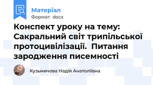 Конспект уроку на тему: Сакральний світ трипільської протоцивілізації.  Питання зародження писемності