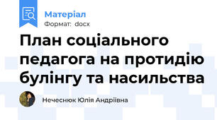 План соціального педагога на протидію булінгу та насильства