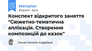 Конспект відкритого заняття "Сюжетно-тематична аплікація. Створення композицій до казок"