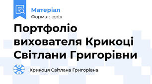 Портфоліо вихователя Крикоці Світлани Григорівни