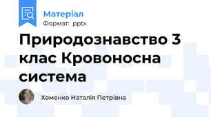 Природознавство 3 клас Кровоносна система