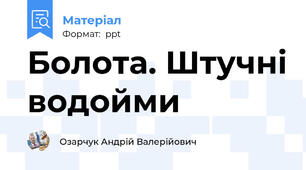 Болота. Штучні водойми