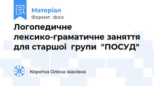 Логопедичне лексико-граматичне заняття для старшої  групи  "ПОСУД"