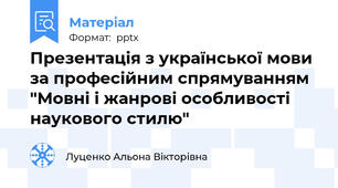 Презентація з української мови за професійним спрямуванням "Мовні і жанрові особливості наукового стилю"