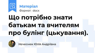 Що потрібно знати батькам та вчителям про булінг (цькування).