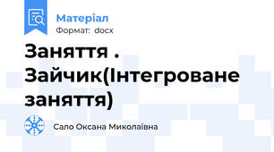 Заняття . Зайчик(Інтегроване заняття)