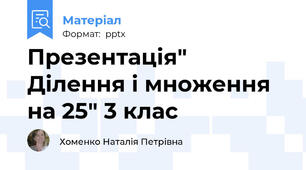 Презентація" Ділення і множення на 25" 3 клас