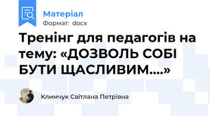 Тренінг для педагогів на тему: «ДОЗВОЛЬ СОБІ БУТИ ЩАСЛИВИМ….»