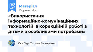 «Використання інформаційно-комунікаційних технологій  в корекційній роботі з дітьми з особливими потребами»