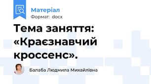 Тема заняття: «Краєзнавчий кроссенс».