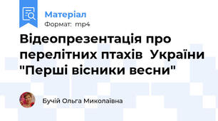 Відеопрезентація про перелітних птахів  України "Перші вісники весни"