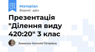 Презентація "Ділення виду 420:20" 3 клас