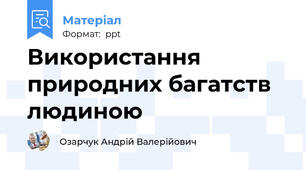 Використання природних багатств людиною