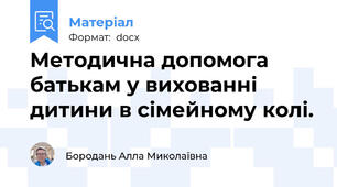 Методична допомога батькам у вихованні дитини в сімейному колі.