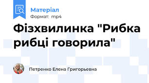 Фізхвилинка "Рибка рибці говорила"