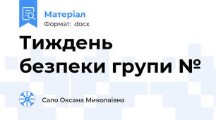 Тиждень безпеки групи №