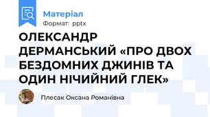 ОЛЕКСАНДР ДЕРМАНСЬКИЙ «ПРО ДВОХ БЕЗДОМНИХ ДЖИНІВ ТА ОДИН НІЧИЙНИЙ ГЛЕК»