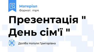 Презентація " День сім'ї "