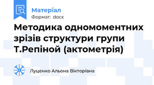 Методика одномоментних зрізів структури групи Т.Репіной (актометрія)