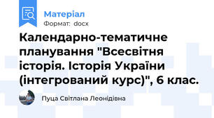 Календарно-тематичне планування "Всесвітня історія. Історія України (інтегрований курс)", 6 клас.