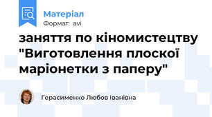 заняття по кіномистецтву "Виготовлення плоскої маріонетки з паперу"